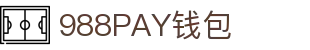 988PAY钱包 - 安全支付工具